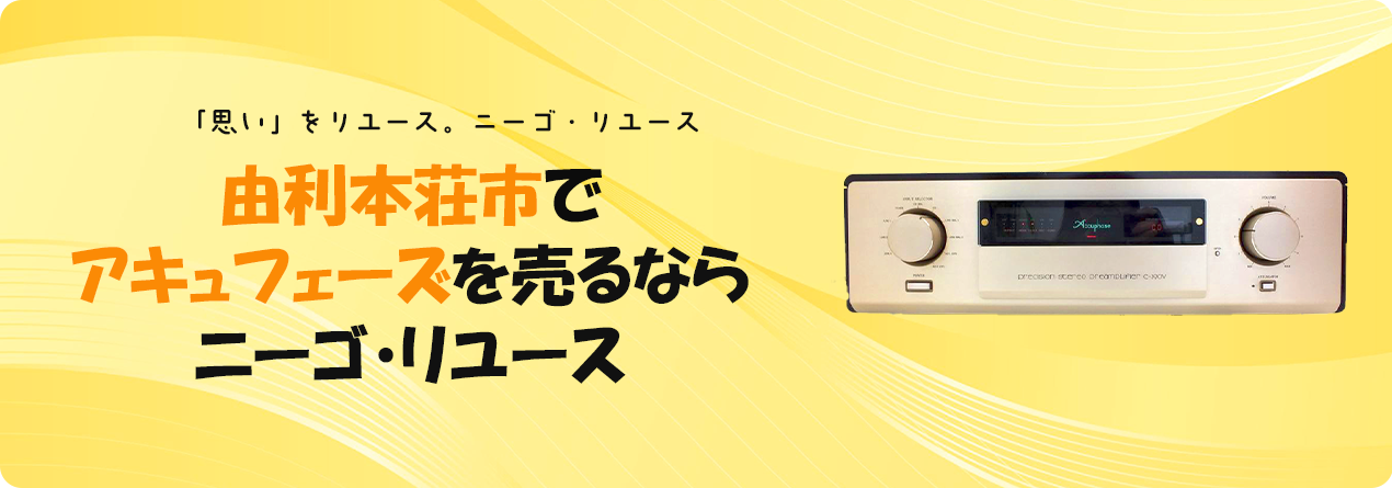 由利本荘市でAccuphaseの高額買取ならニーゴ・リユースにお任せください！